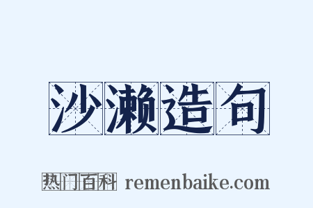 沙濑造句是什么意思的图片